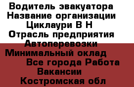 Водитель эвакуатора › Название организации ­ Циклаури В.Н. › Отрасль предприятия ­ Автоперевозки › Минимальный оклад ­ 50 000 - Все города Работа » Вакансии   . Костромская обл.